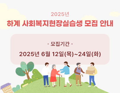 2025 하계 사회복지현장실습생 모집 안내