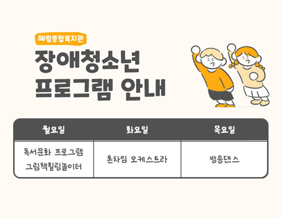 장애청소년 프로그램 안내
