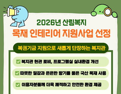 목재 인테리어 지원사업 선정