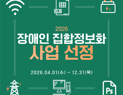 장애인 집합정보화 사업 선정