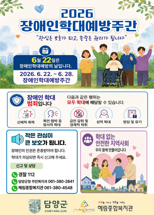 2026 장애학대예방주간