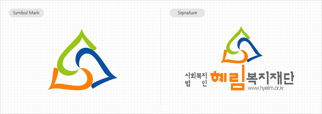 혜림복지재단 심볼마크와 시그니처 로고