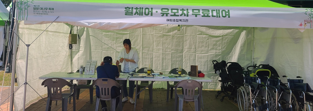 운영지원 및 기획ㆍ홍보 사업 관련사진 - 유모차 휠체어 대여 사진